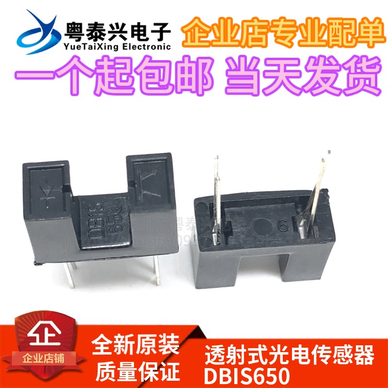 透射式光电传感器DB1S650光缝0.5mm受光距离5mm 引脚间距9.5mm