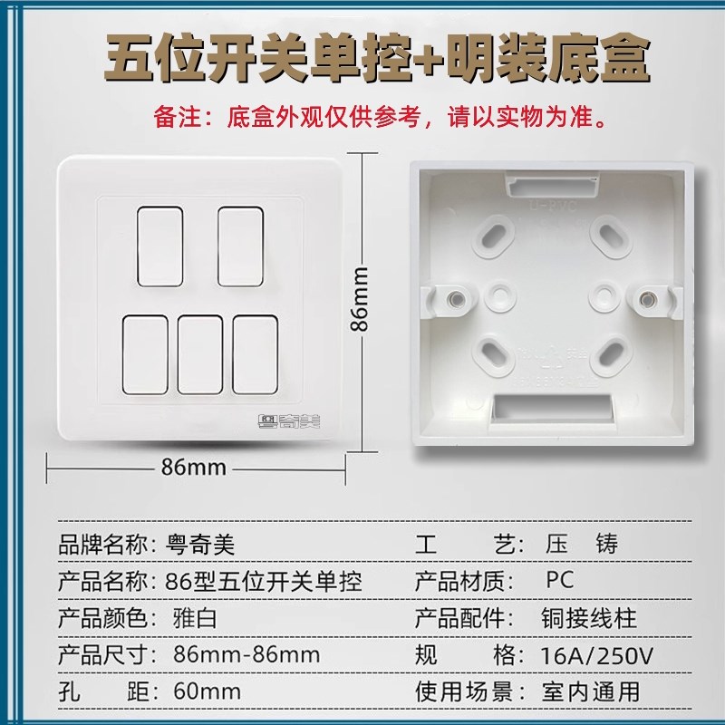 粤奇美五位开关86型墙壁面板16A五开单控5键小按钮家装五路开关
