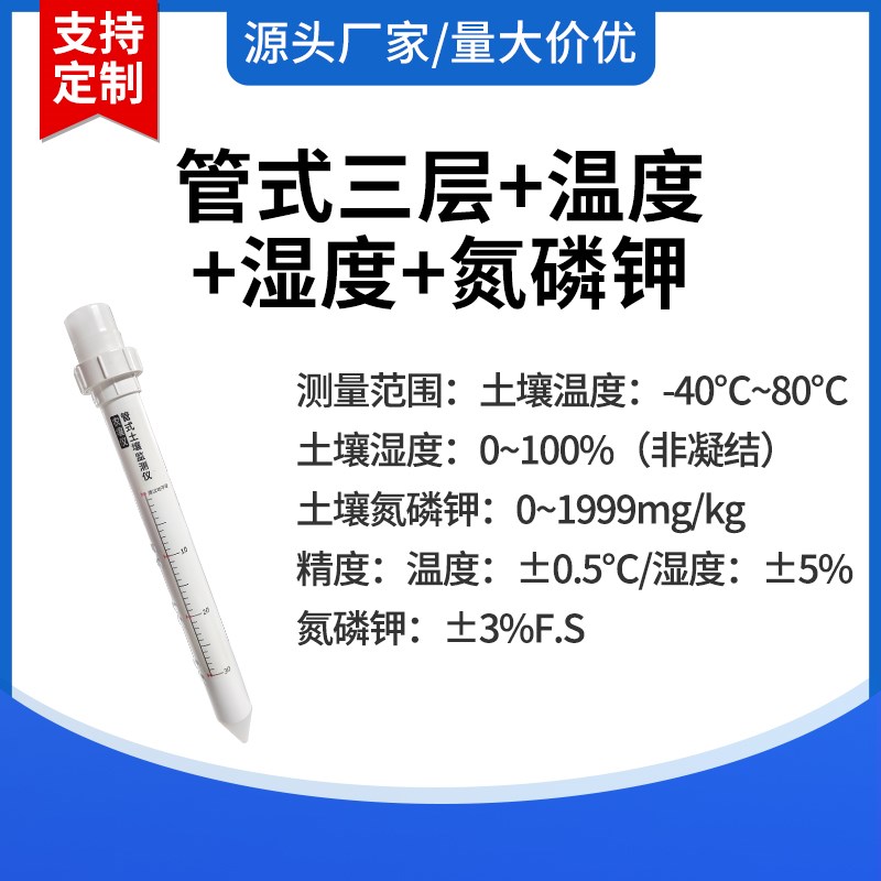 土壤水分温湿度监测高精度远程无线多传输深度管式土壤墒情监测仪