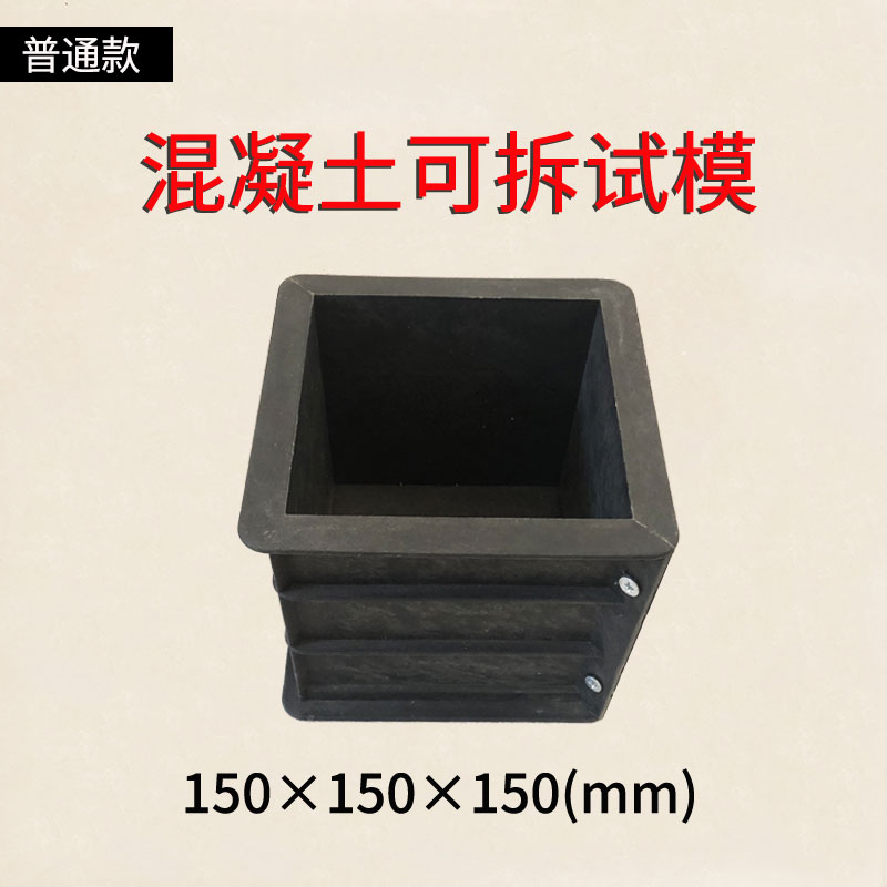 混凝土试模150抗压工程塑料试模砂浆试块盒子水泥土试块塑料模具
