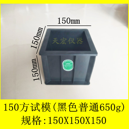 试模混凝土150方抗压砼试块150方塑料三联模具塑料试模
