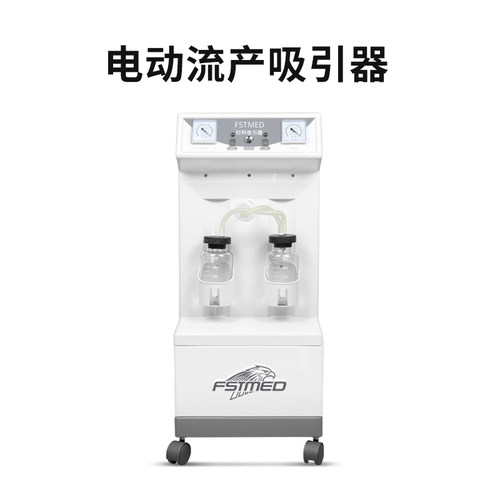 飞斯特/FSTMED 医用电动流产吸引器妇科吸引器人流吸引胎儿手术