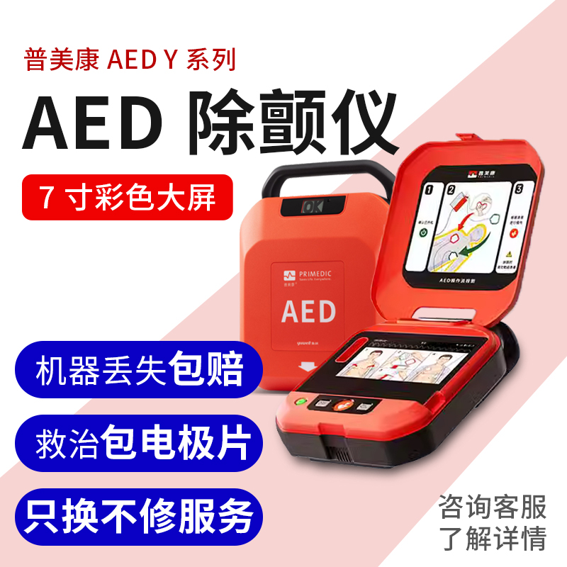 飞斯特3.0智能系统含普美康AED除颤仪便携式医用自动体外除颤器