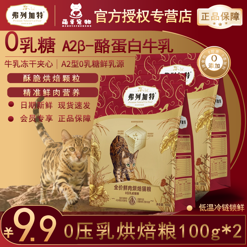 弗列加特烘焙粮0压乳牛乳夹心成猫幼猫0乳糖营养猫粮A2β-酪蛋白