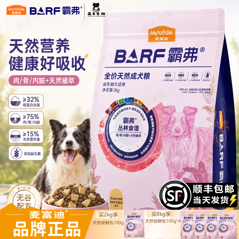 麦富迪barf霸弗狗粮冻干鸡肉生骨肉牛肉主食五谷主粮通用成幼犬粮
