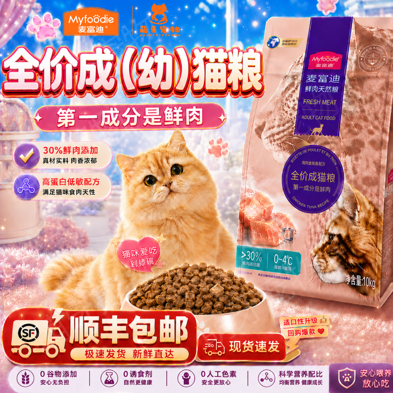 麦富迪30%鲜肉猫粮10kg 158元 - 86线报