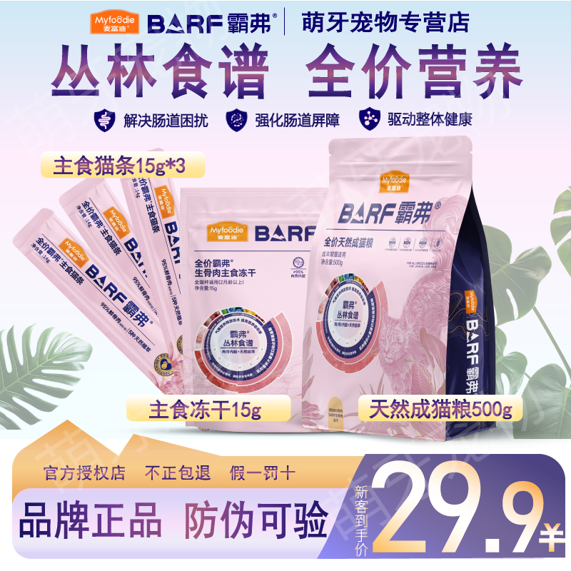 麦富迪霸弗猫粮500g 冻干15g 猫条*3 29.9元 - 线报酷