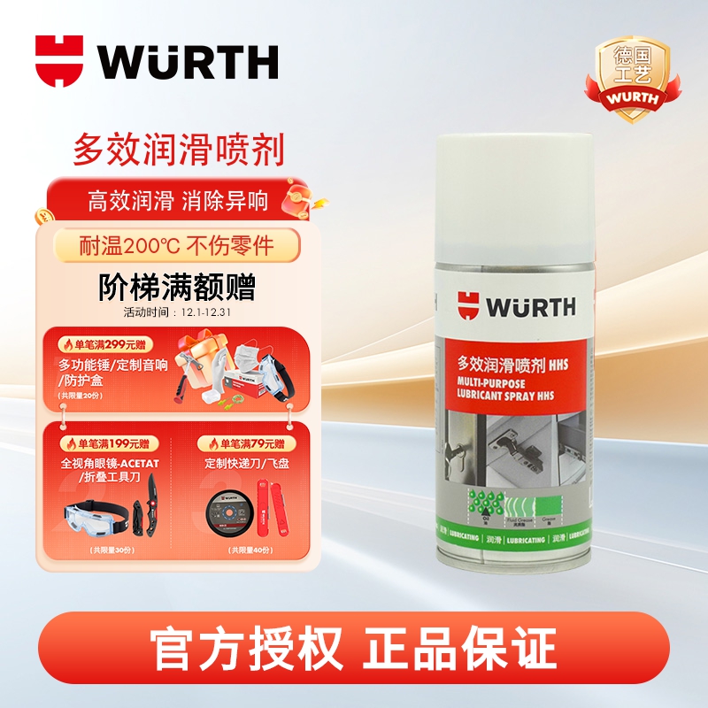 WURTH伍尔特多功能润滑剂