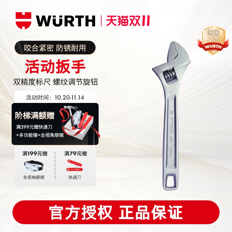 WURTH伍尔特活动扳手大开口