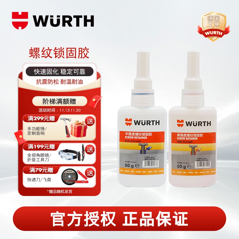 WURTH伍尔特螺纹紧固胶