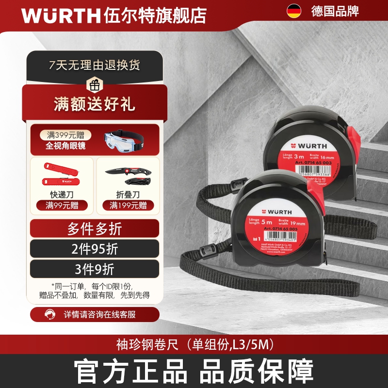 WURTH伍尔特全包胶带锁定钢卷尺