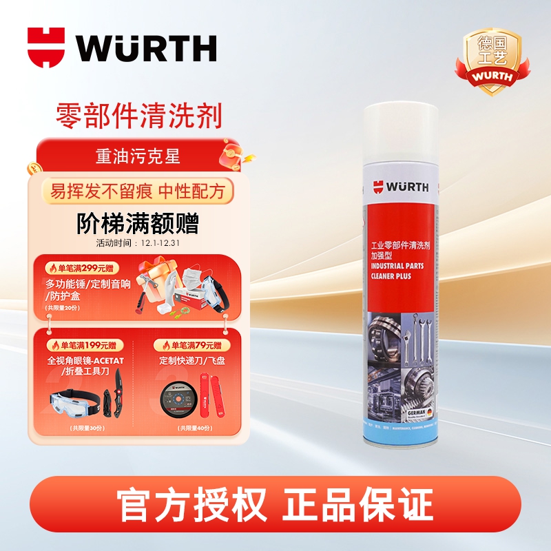 WURTH伍尔特工业零部件清洗剂