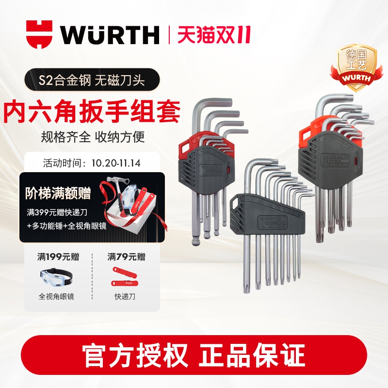 WURTH伍尔特内六角扳手套装工具
