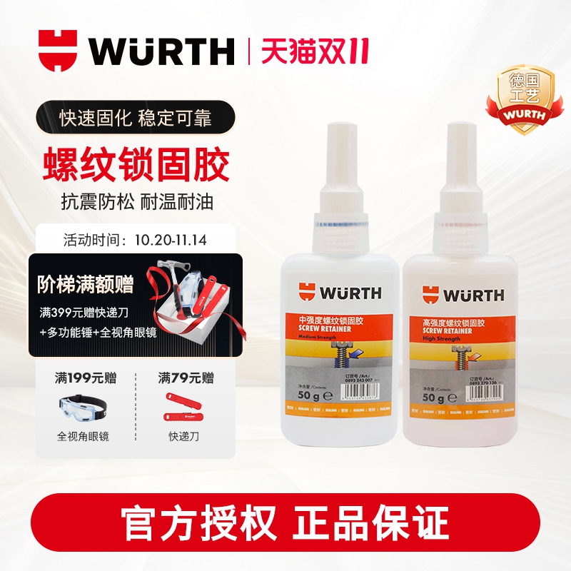 WURTH伍尔特螺纹紧固胶