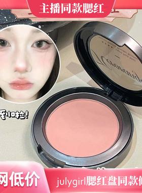 julygirl腮红盘同款修容单色陶土色元气桃桃韩系莓莓