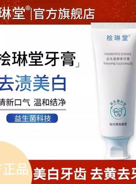 会林堂牙膏益生菌防蛀去臭除异味绘林堂绘琳堂口气清新速发