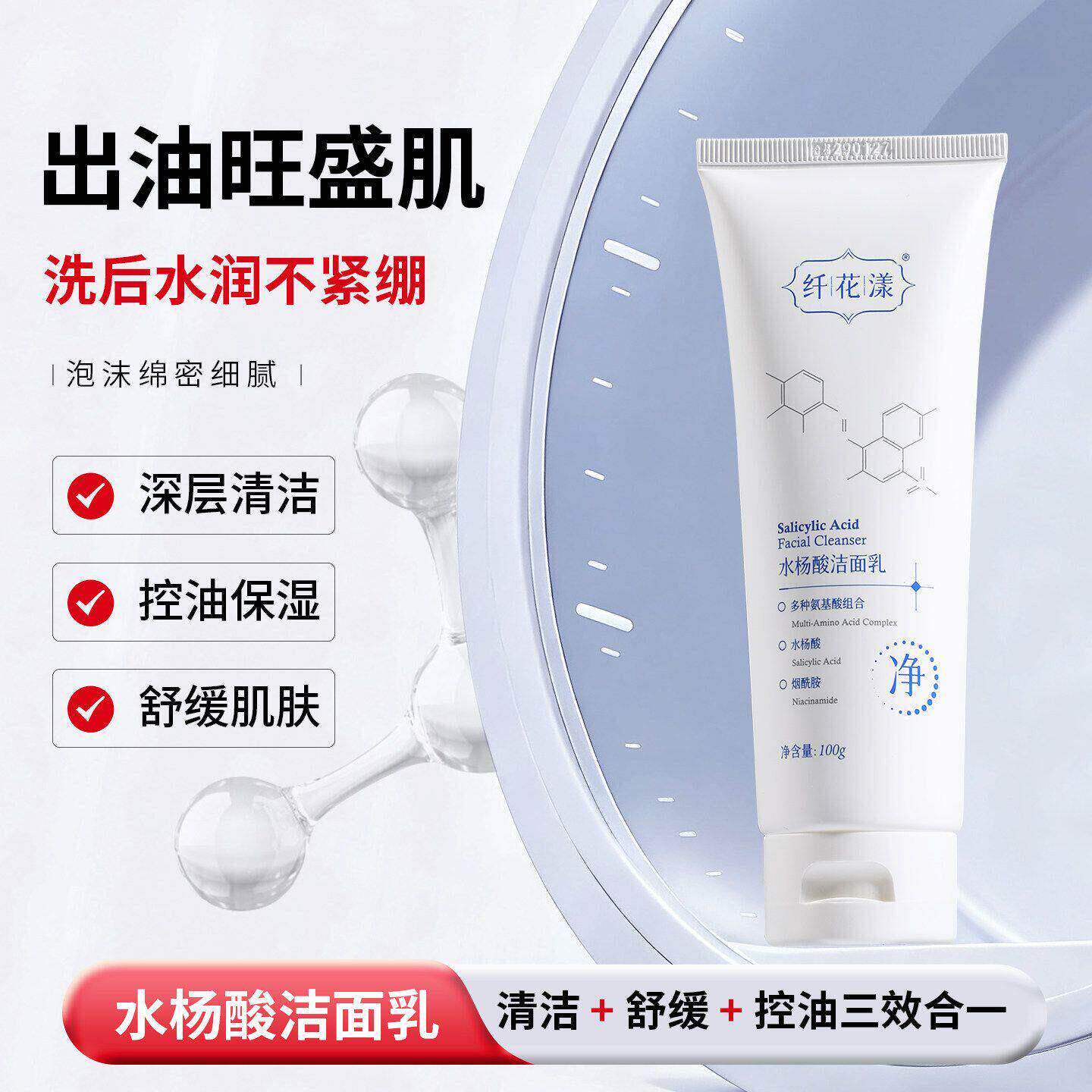纤花漾水杨酸洗面乳氨基