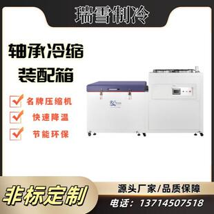 -150°C金属工件深冷处理设备 工业制冷冰箱 轴承冷缩装配箱