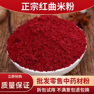 红曲米粉食用卤肉专用烘焙商用香肠发酵材特级天然纯色素粉末