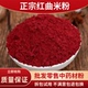 红曲米粉食用卤肉专用烘焙商用香肠发酵材特级天然纯色素粉末