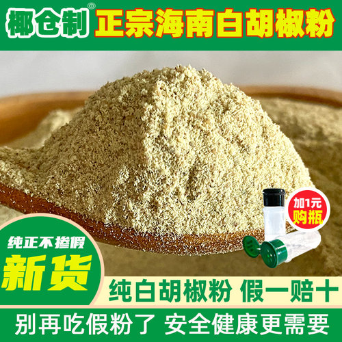 正宗海南农家白胡椒粉250克现磨胡椒粒胡椒散粉商用家用