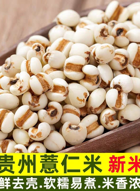 贵州农家薏米仁新货新鲜生苡仁意米粒五谷杂粮粥米煮饭纯小薏仁米