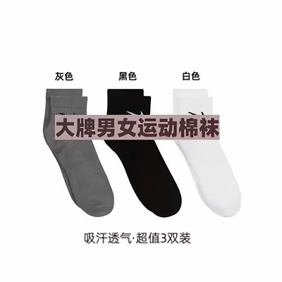 XH-大牌男女运动长中短筒袜3双装均码吸汗透气舒适棉袜礼盒装