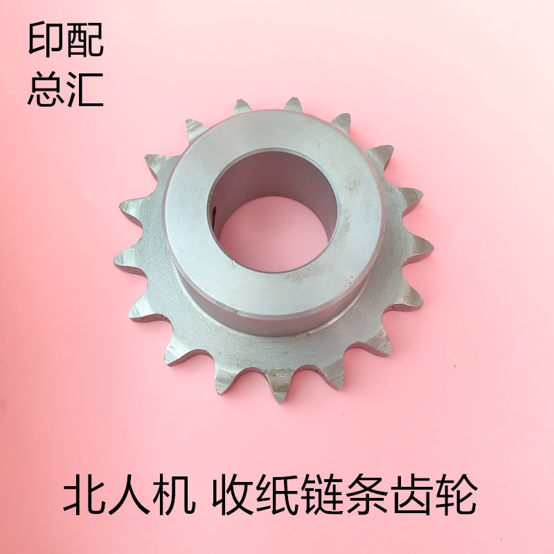 北人双面机收纸链轮北人08机收纸链条齿轮05机收纸链轮BB机链条轮