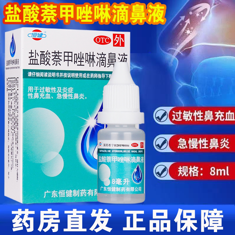 恒健盐酸萘甲唑啉滴鼻液8ml滴鼻水滴鼻净滴剂鼻充血急慢性鼻炎