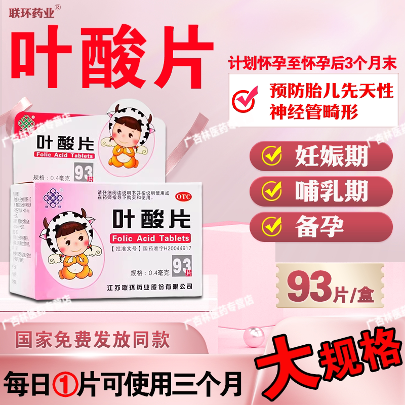 【联环】叶酸片0.4mg*31片/盒图片