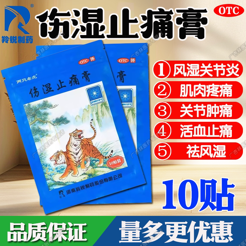 【羚锐】伤湿止痛膏10贴/袋图片