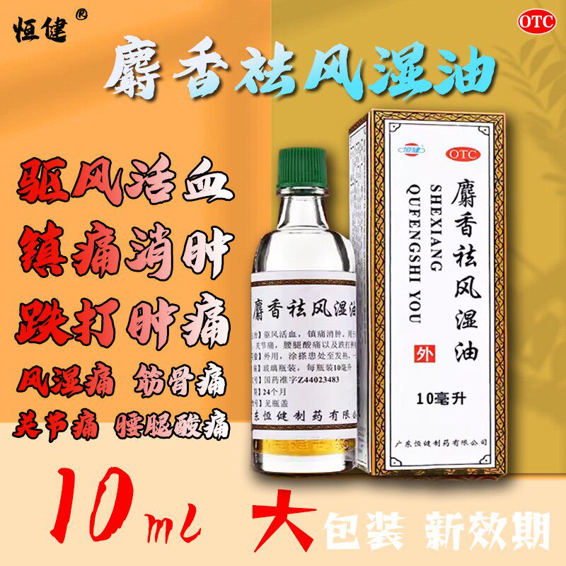 恒健麝香祛风湿油10ml驱风活血镇痛消肿风湿痛筋骨痛关节痛OTCwj