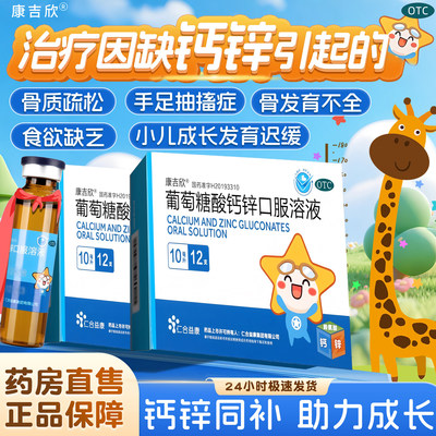 [康吉欣]葡萄糖酸钙锌口服溶液0.3%1%6%*10ml*12支/盒
