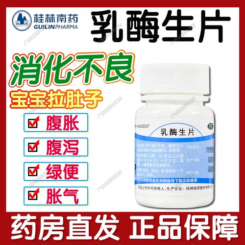 [GuilinPharma]乳酶生片0.15g*100片/袋