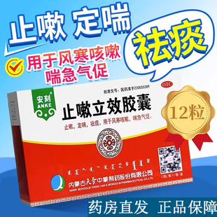 内蒙古天奇安刻止嗽立效胶囊12粒止咳定喘祛痰风寒咳嗽化痰