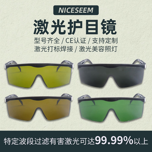 NICESEEM激光防护眼镜厂家优惠