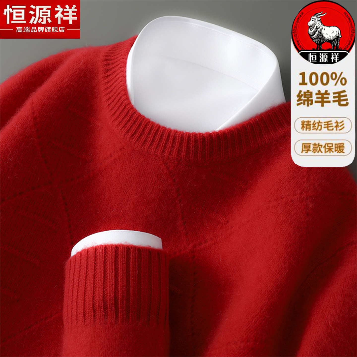恒源祥100%纯羊毛衫男圆领红色本命年加厚针织衫中年男士打底毛衣