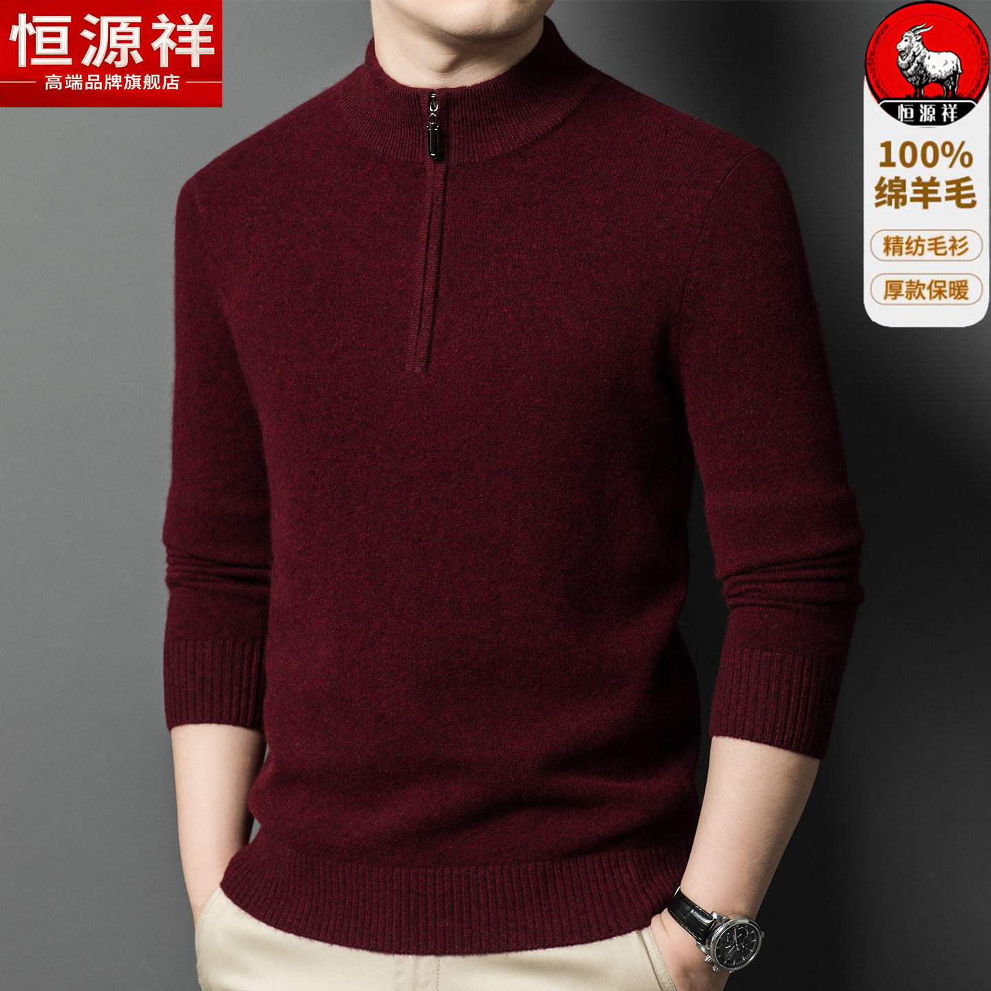 恒源祥100%纯羊毛衫男士半高领拉链冬季加厚保暖爸爸红色毛衣新款
