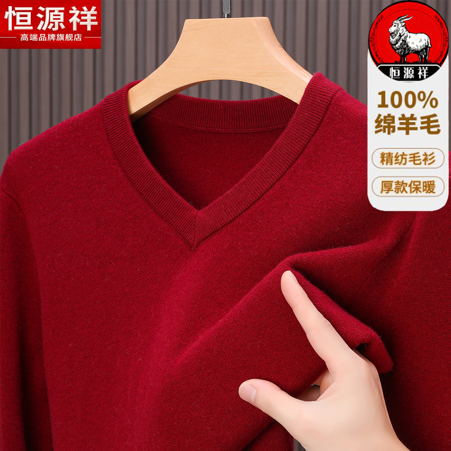 恒源祥100%纯羊毛衫男士V领毛衣秋冬加厚爸爸装打底绒本命年红色