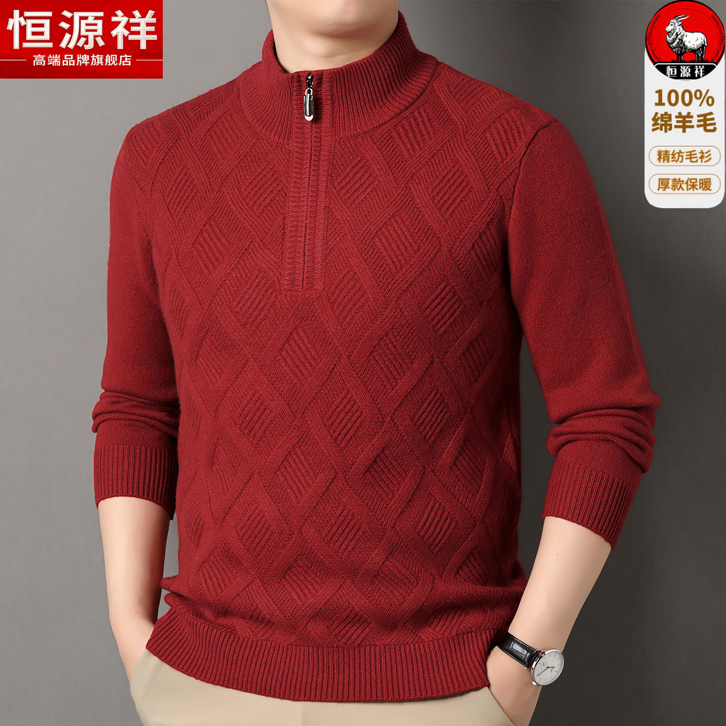 恒源祥100%纯羊毛衫男半高领拉链针织衫红色本命年爸爸装保暖毛衣