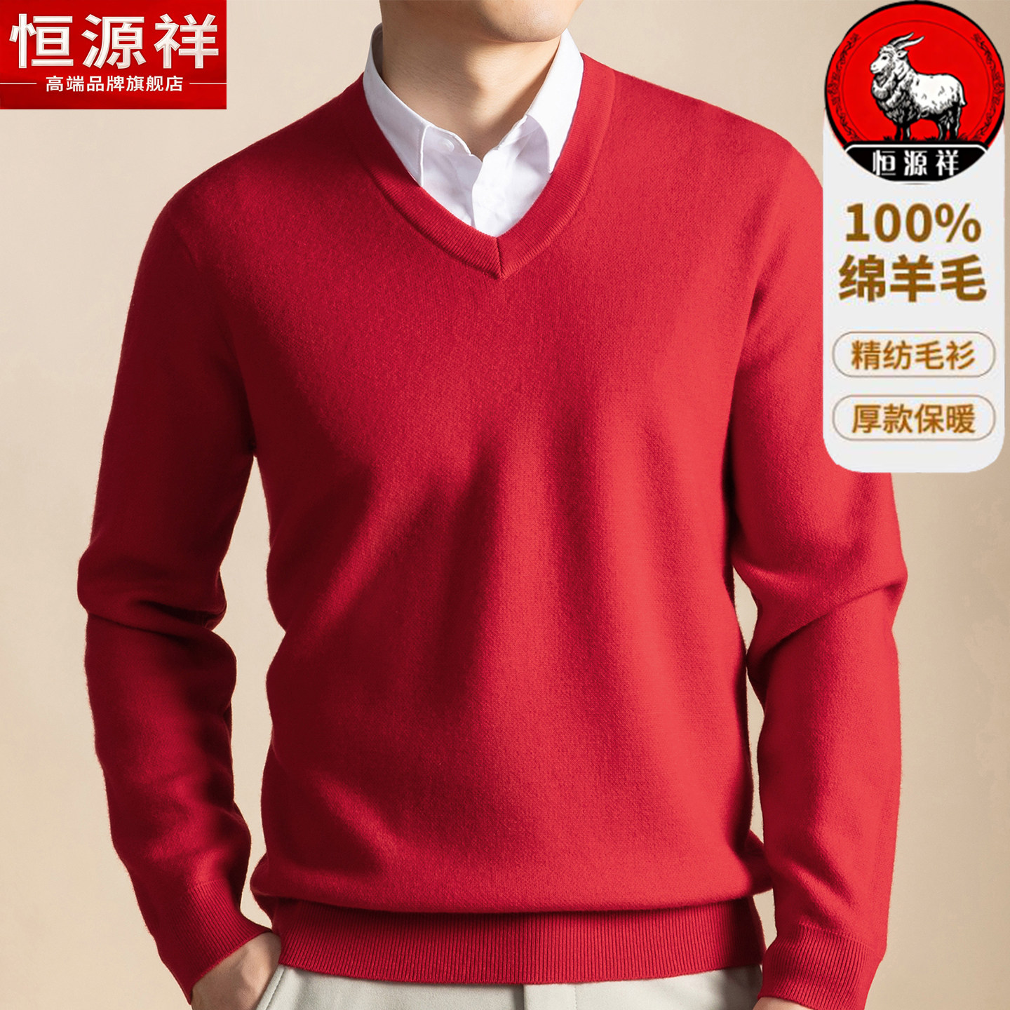 恒源祥100%纯羊毛衫男士本命年红色毛衣冬加厚新款爸爸V领打底绒
