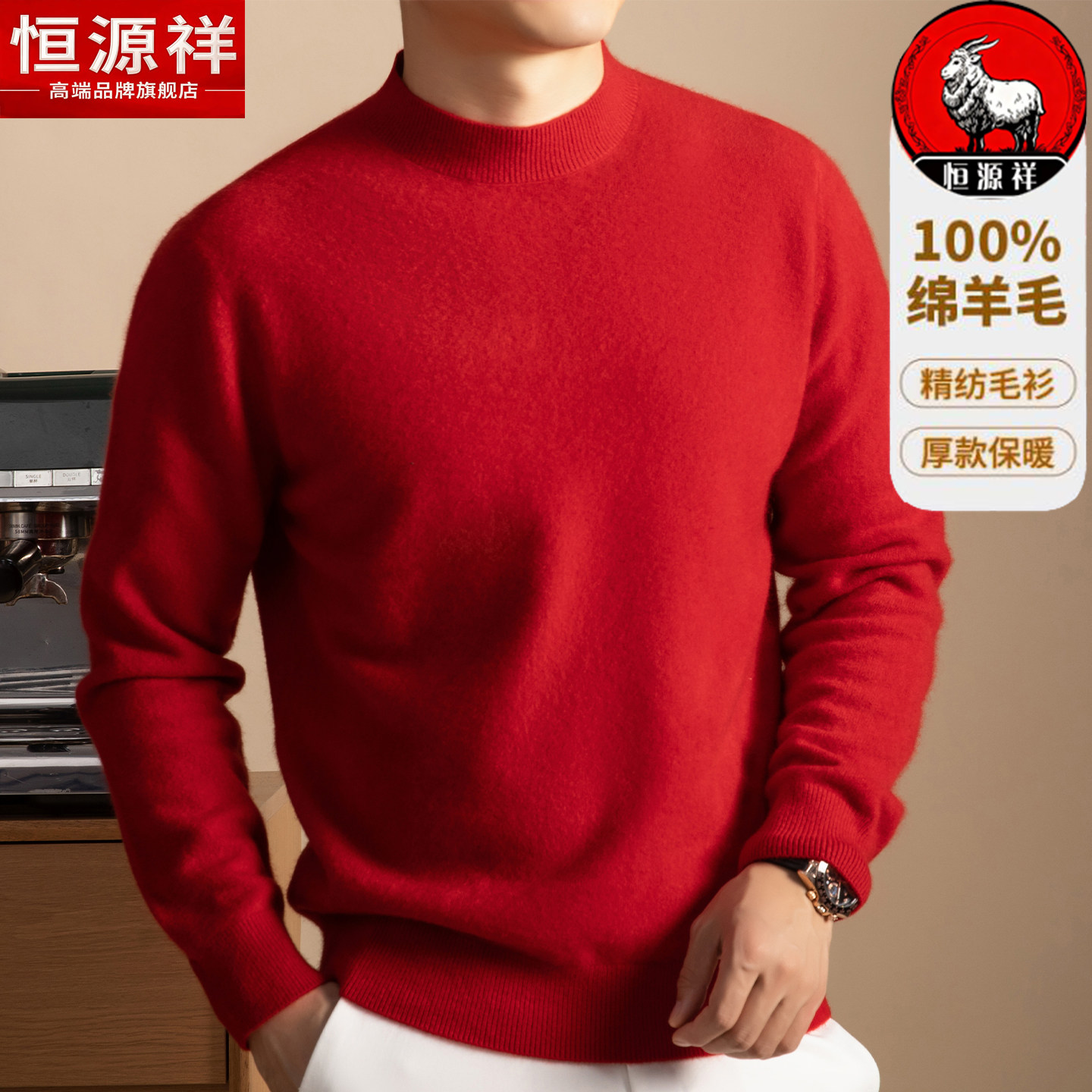 恒源祥100%纯羊毛衫男士半高领毛衣冬季新款爸爸本命年红色打底绒