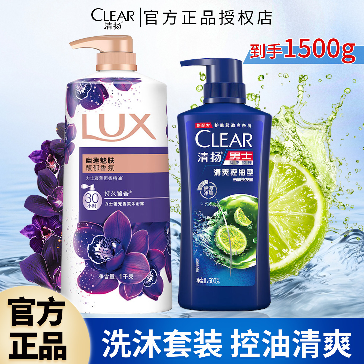 力士沐浴露清扬洗发水套装组合控油清爽持久留香洗头洗澡男女可用