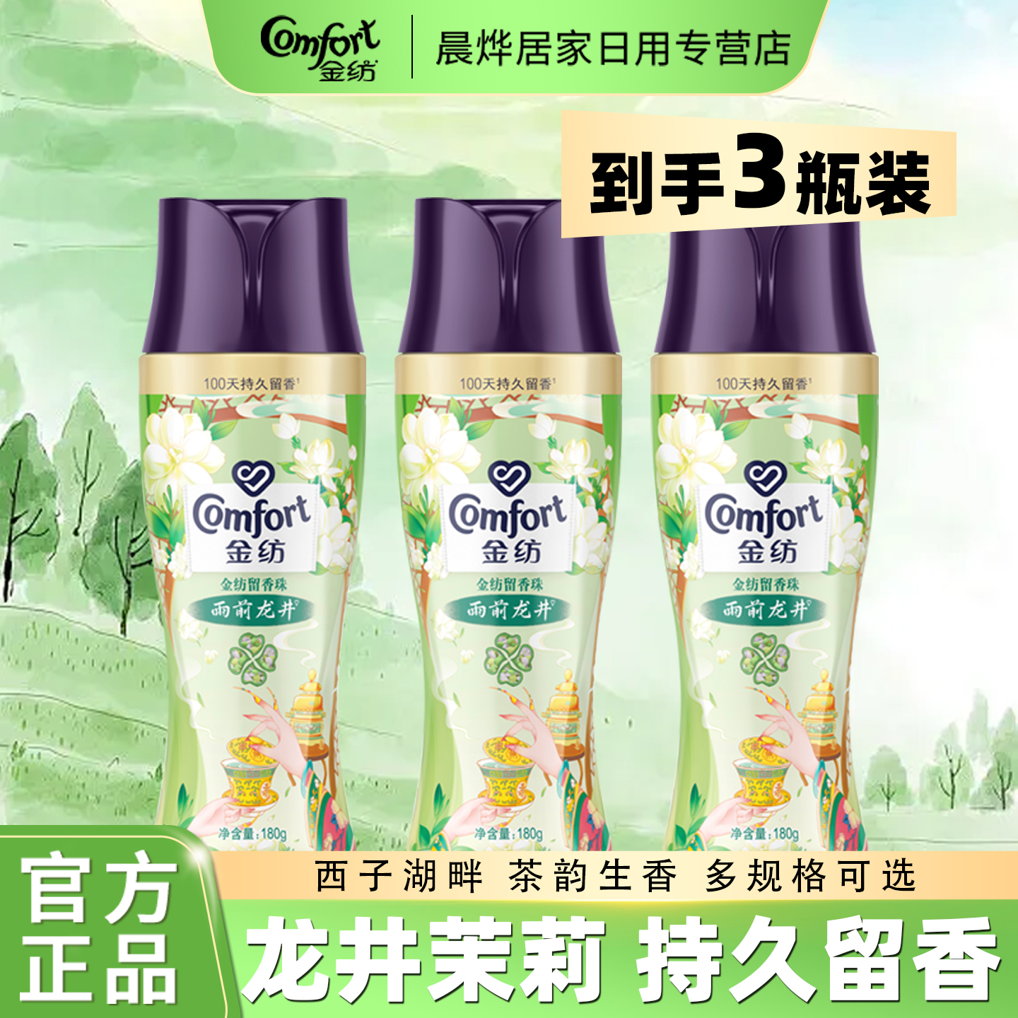 金纺雨前龙井留香珠茉莉情绪香氛精油持久留香除菌除螨家用正品