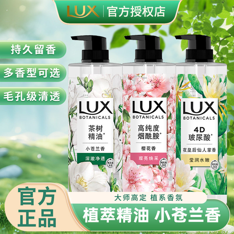 力士（LUX）小苍兰植萃精油香氛沐浴露毛孔级清透沐浴乳持久留香