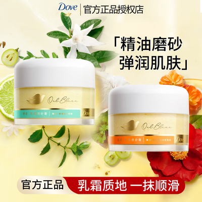 多芬精油磨砂膏清洁保湿去角质提亮山茶花柑橘香男女可用
