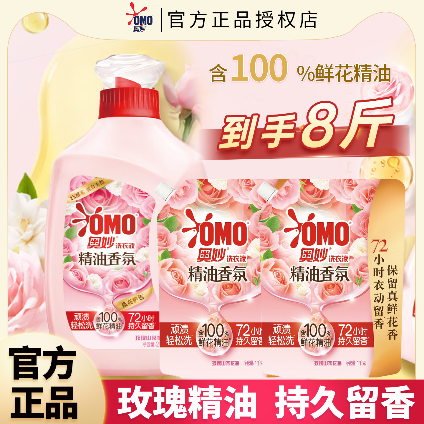 奥妙精油香氛洗衣液持久留香玫瑰山茶花补充装护衣护色家用正品