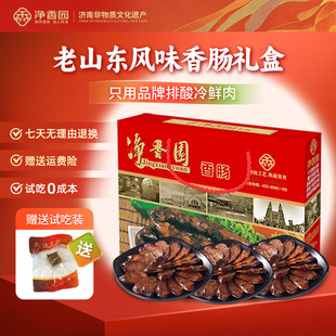 净香园香肠熟食礼盒1000g开袋即食山东特产莱芜纯肉腊肠济南特产