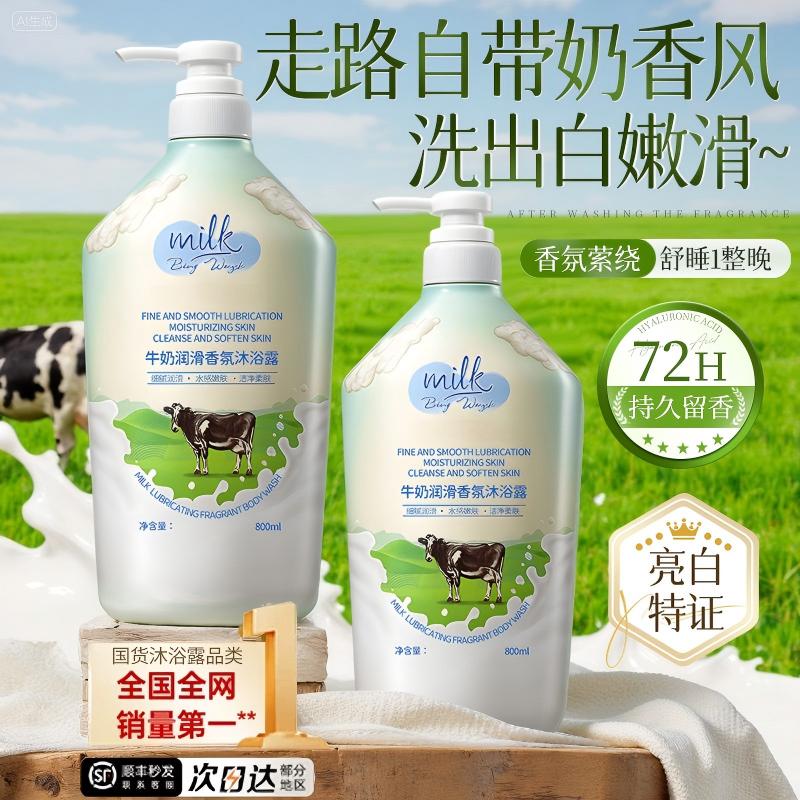 2025爆款丨持久留香牛奶沐浴露