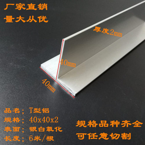现货T型铝型材40x40x2mm导轨铝合金型材丁字型吊顶龙骨铝合金丁字